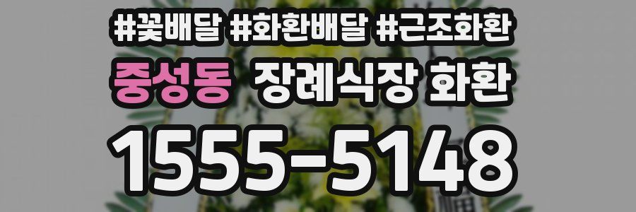 중성동 장례식장 화환