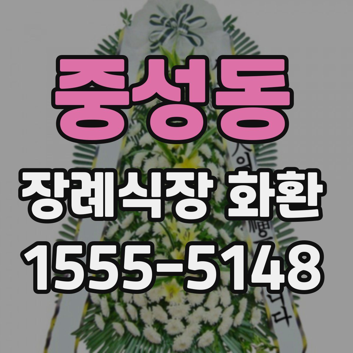 중성동 장례식장 화환
