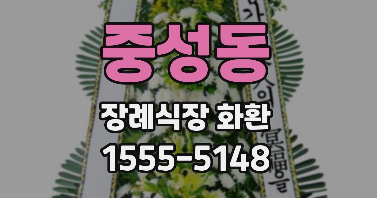 중성동 장례식장 화환