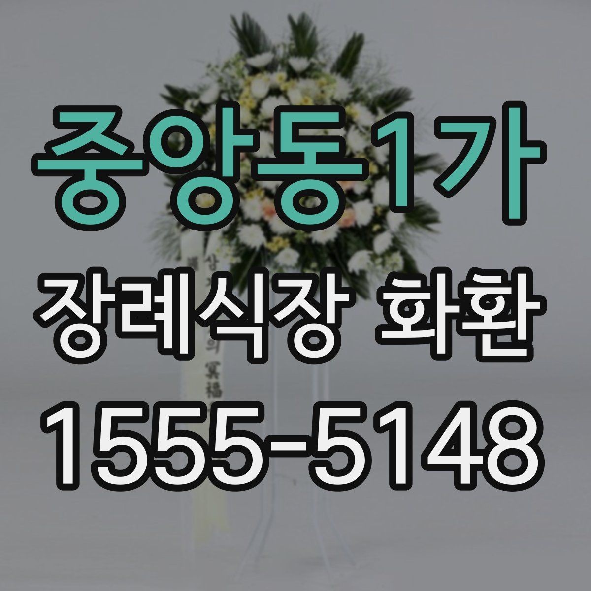 중앙동1가 장례식장 화환 주문 전에 알아보면 좋은 기본 정보