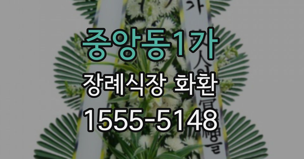 중앙동1가 장례식장 화환