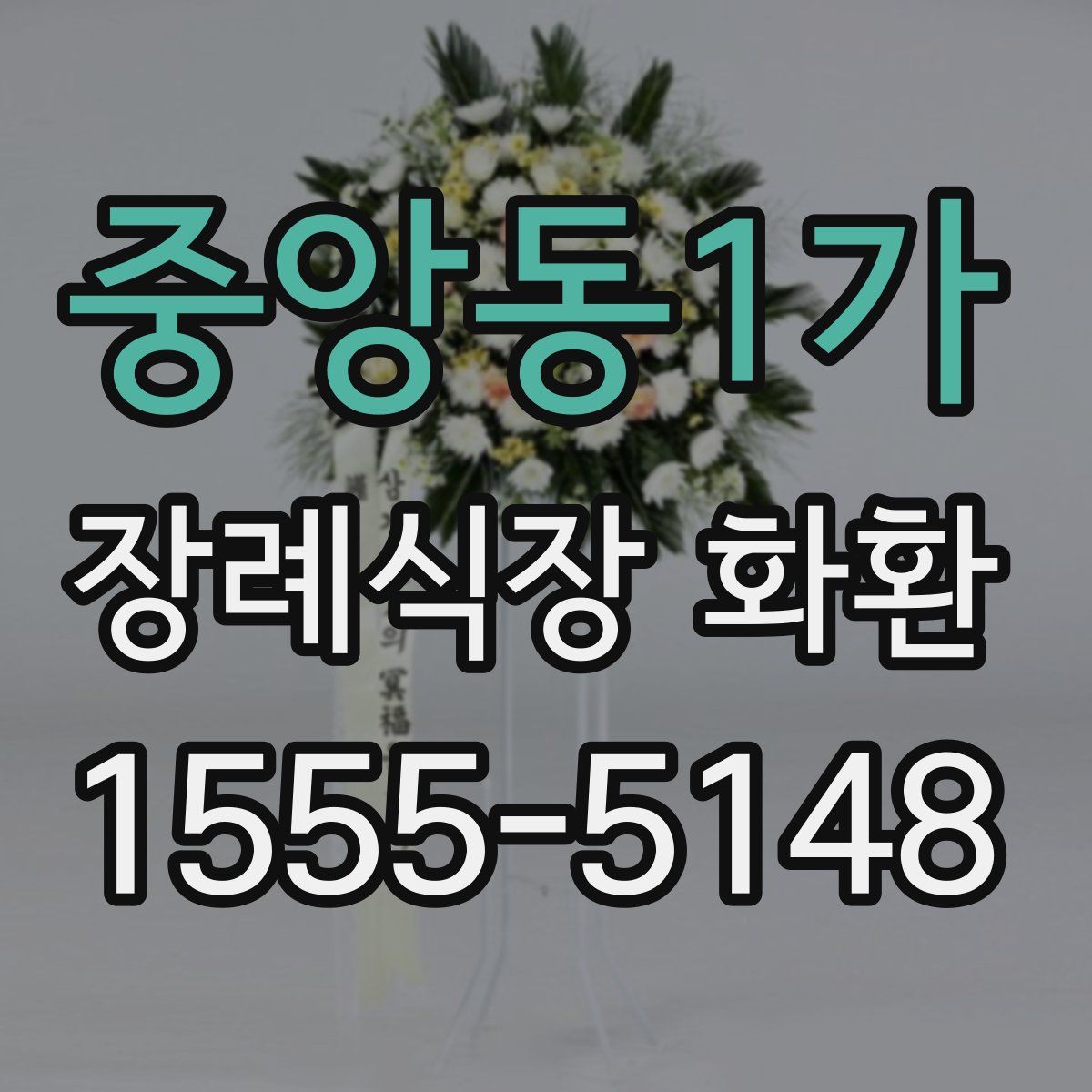 중앙동1가 장례식장 화환