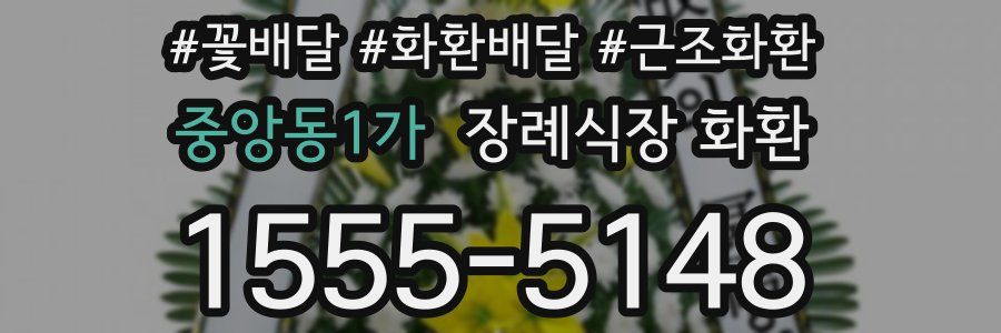 중앙동1가 장례식장 화환