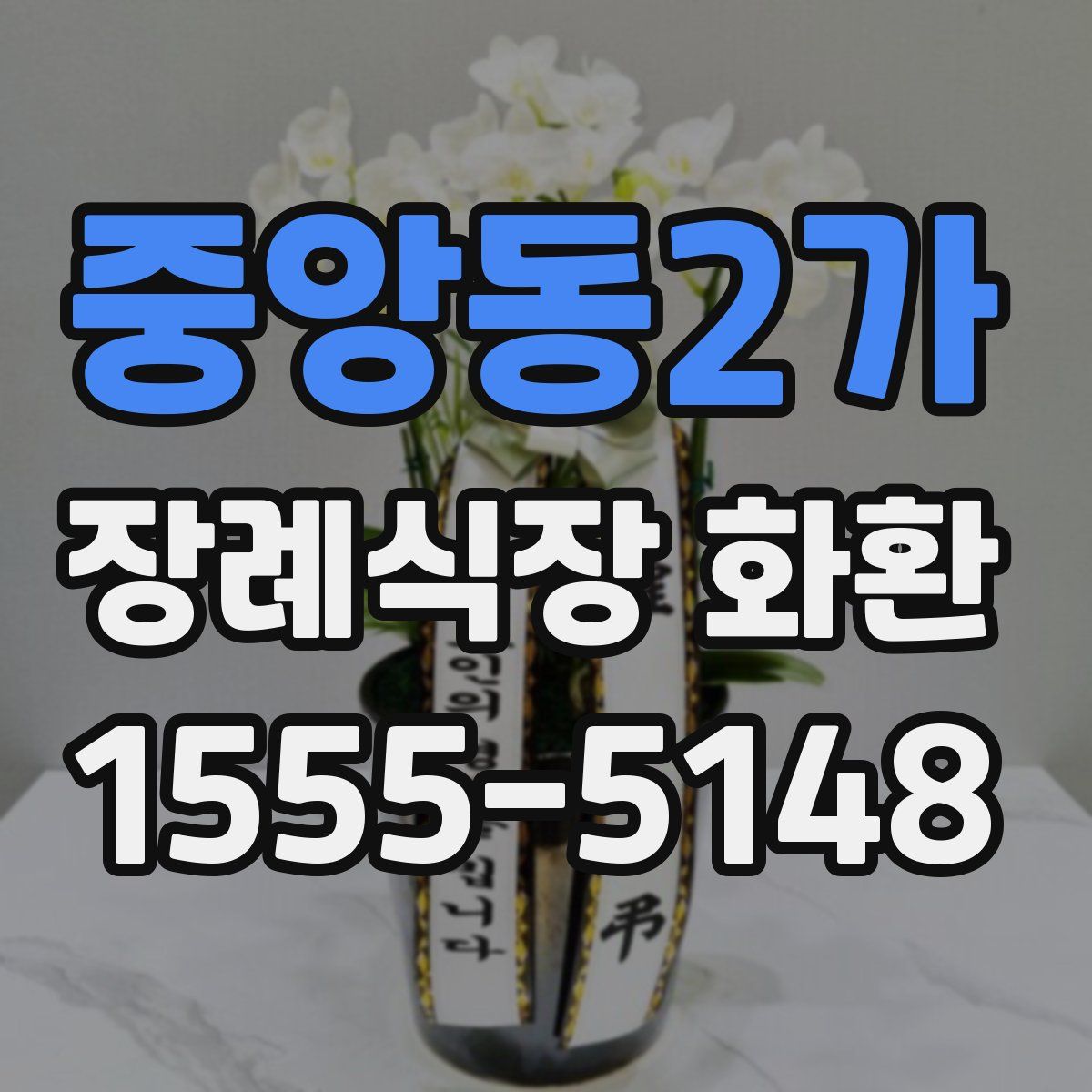 중앙동2가 장례식장 화환