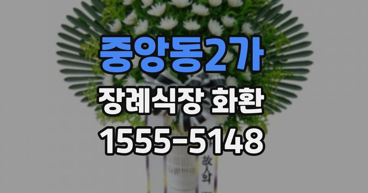 중앙동2가 장례식장 화환