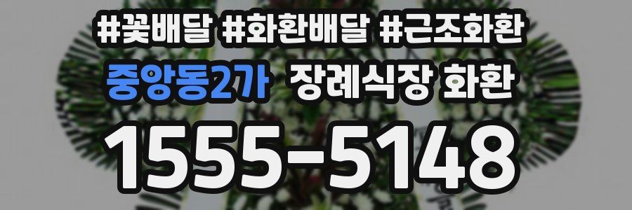 중앙동2가 장례식장 화환