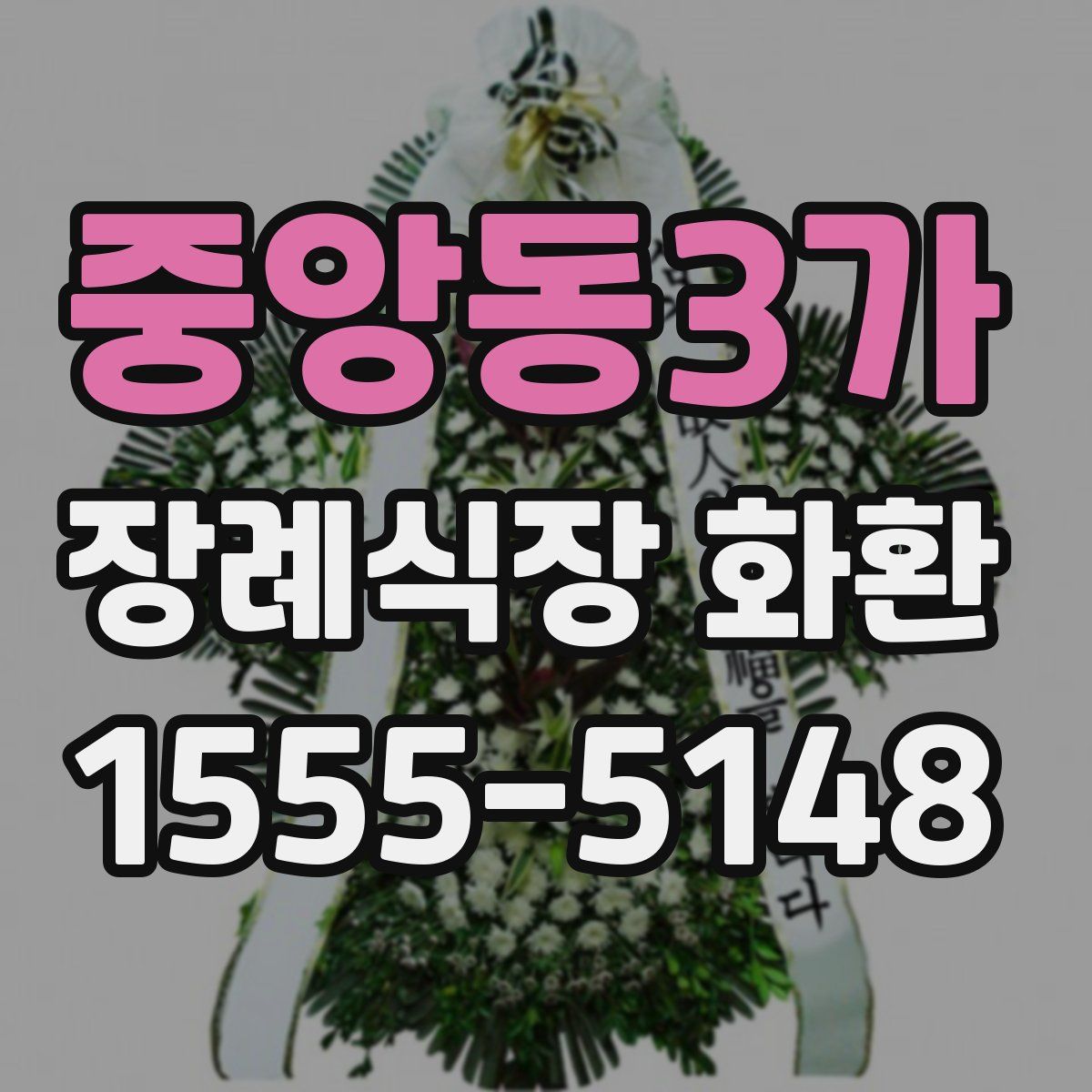 중앙동3가 장례식장 화환