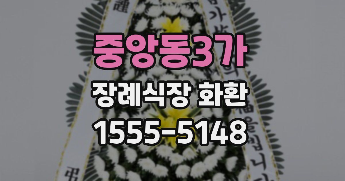 중앙동3가 장례식장 화환
