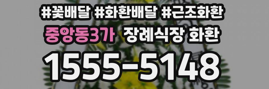 중앙동3가 장례식장 화환