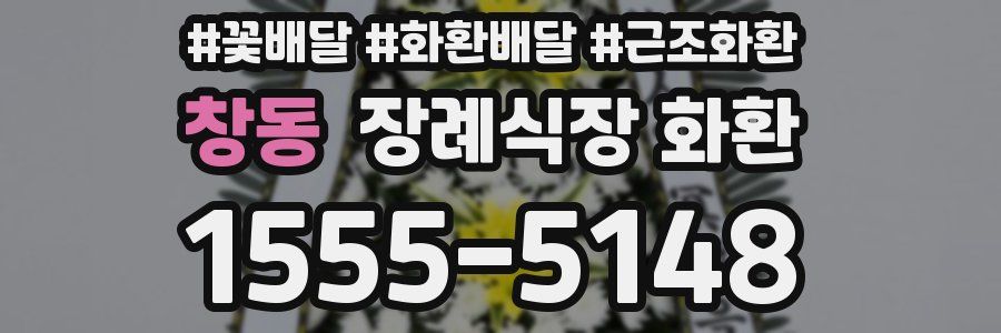 창동 장례식장 화환