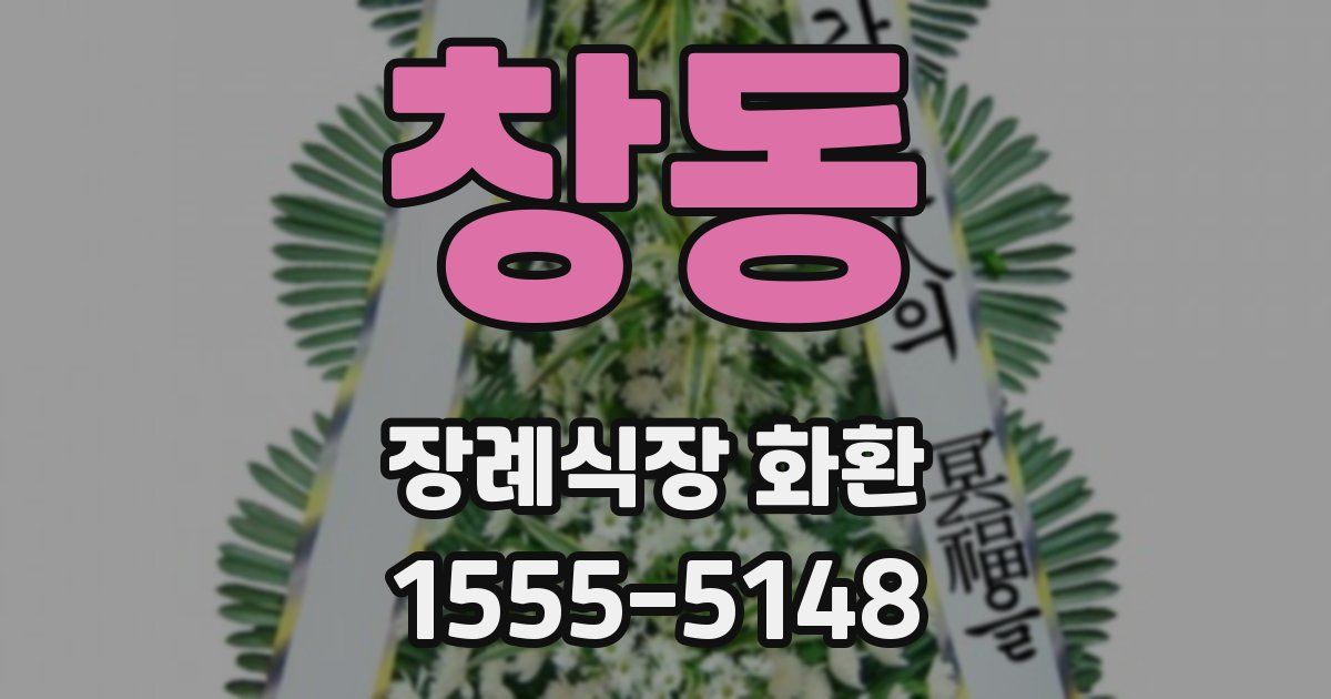 창동 장례식장 화환