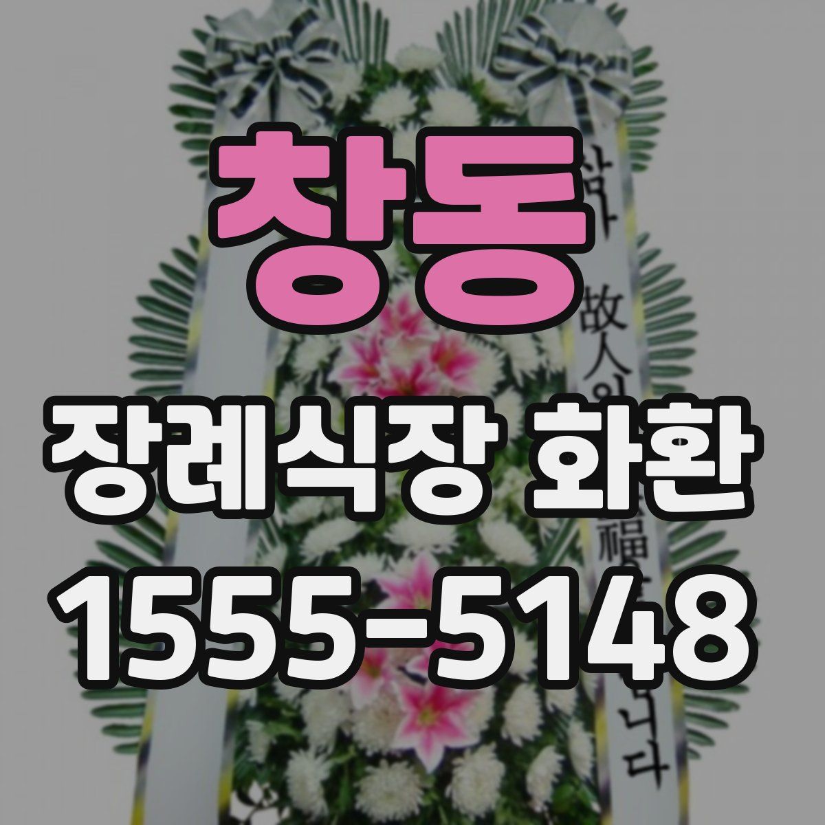 창동 장례식장 화환