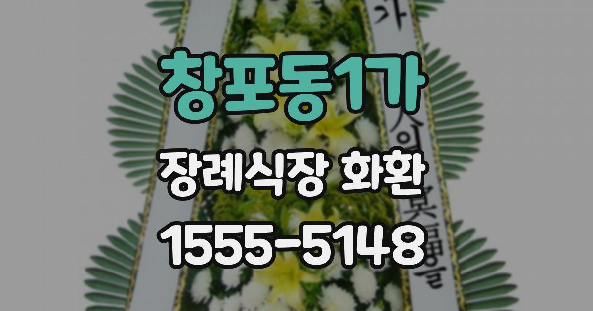 창포동1가 장례식장 화환