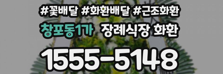 창포동1가 장례식장 화환