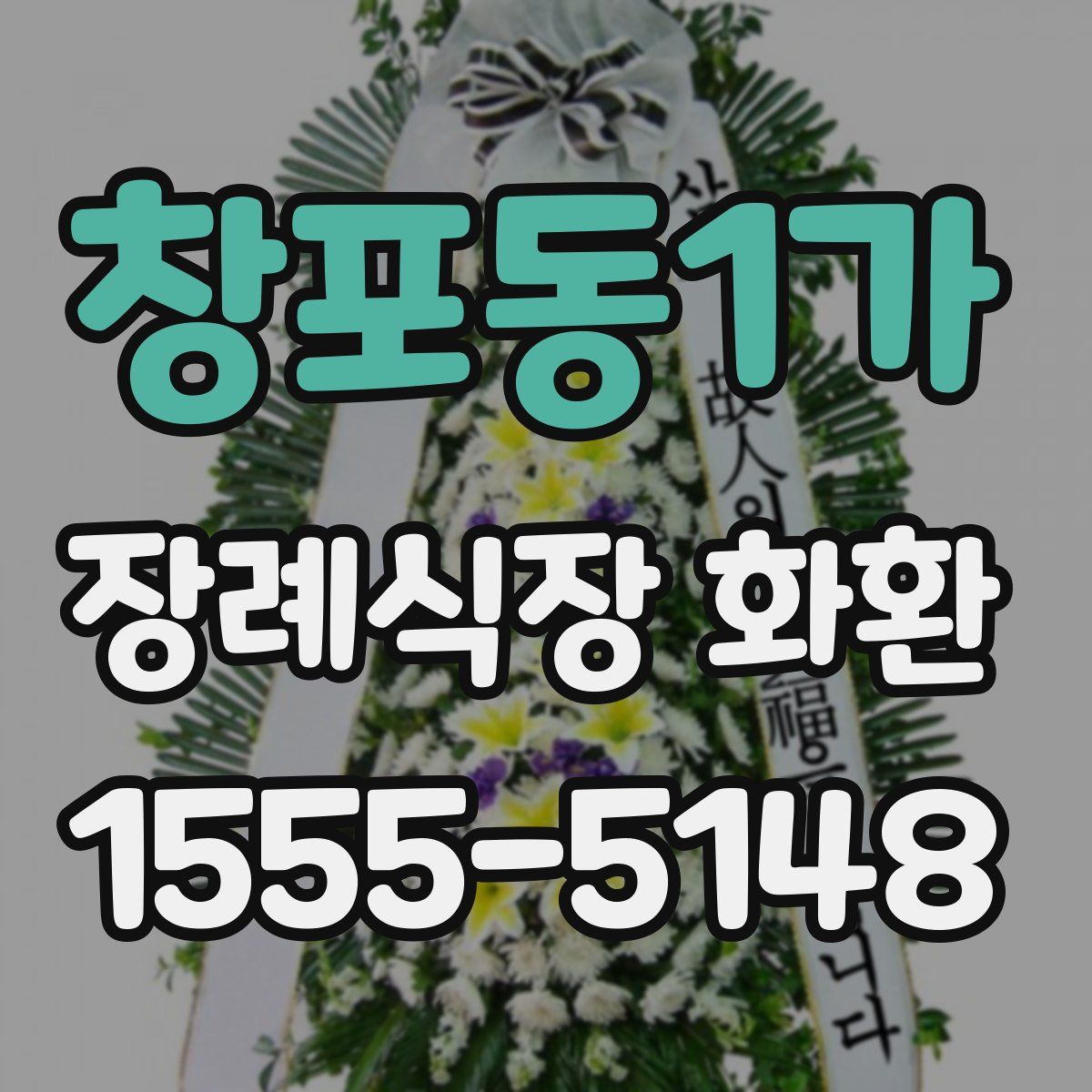 창포동1가 장례식장 화환
