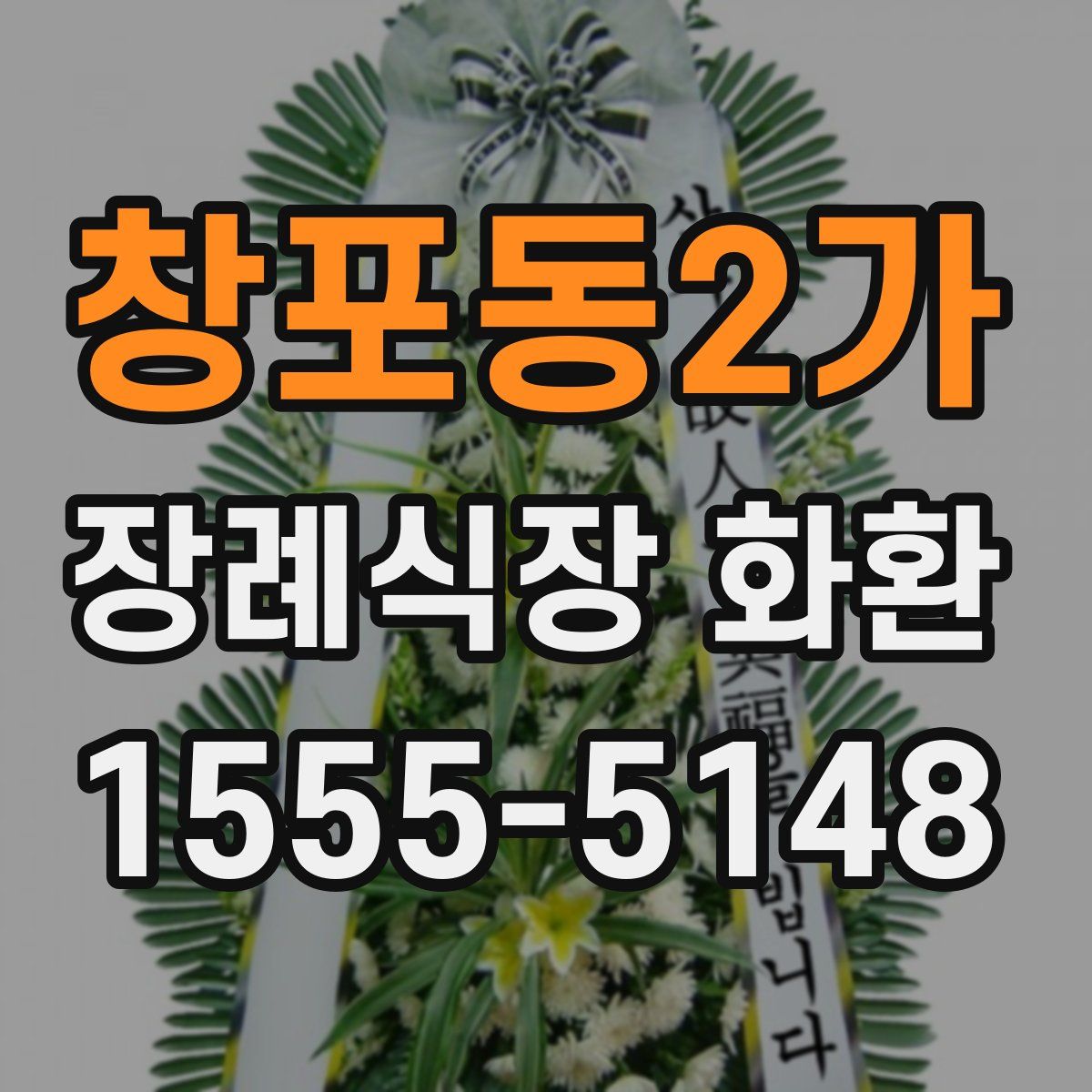 창포동2가 장례식장 화환