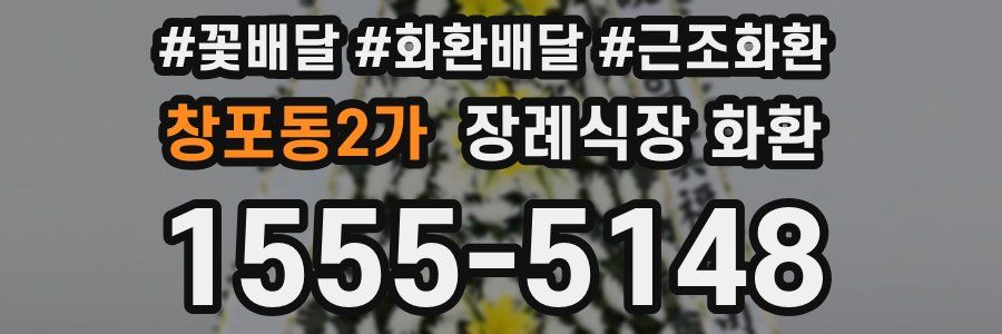 창포동2가 장례식장 화환