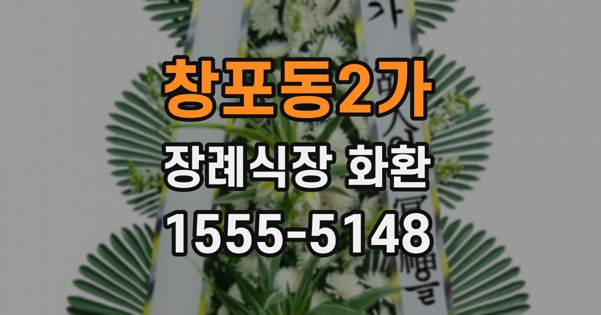 창포동2가 장례식장 화환