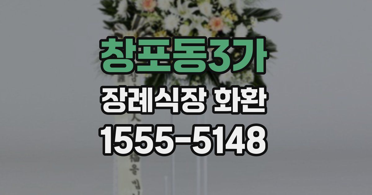 창포동3가 장례식장 화환