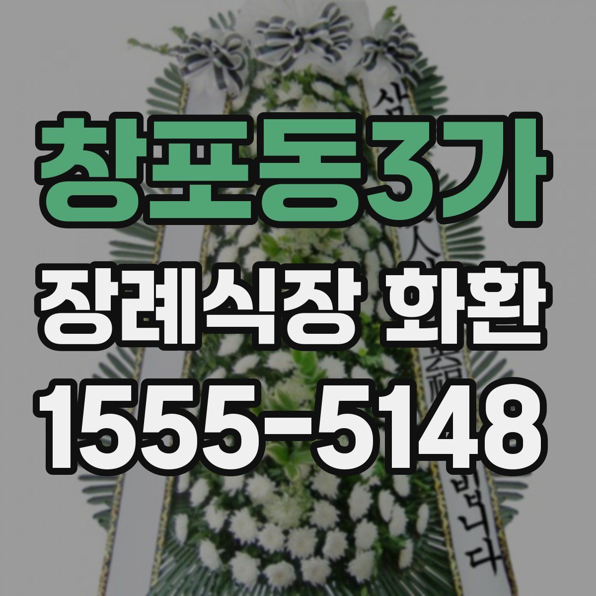 창포동3가 장례식장 화환