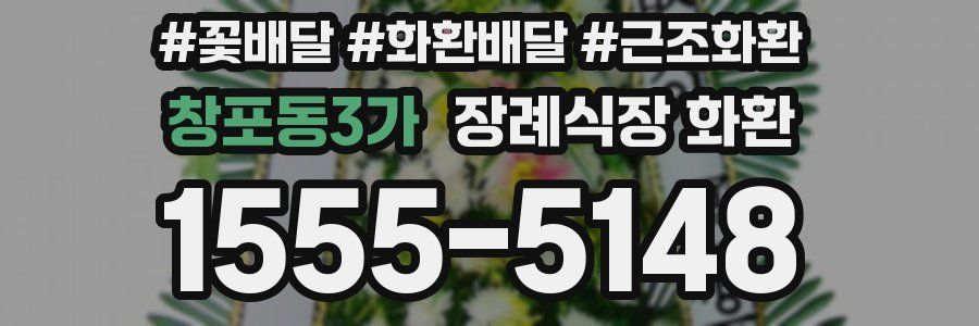 창포동3가 장례식장 화환