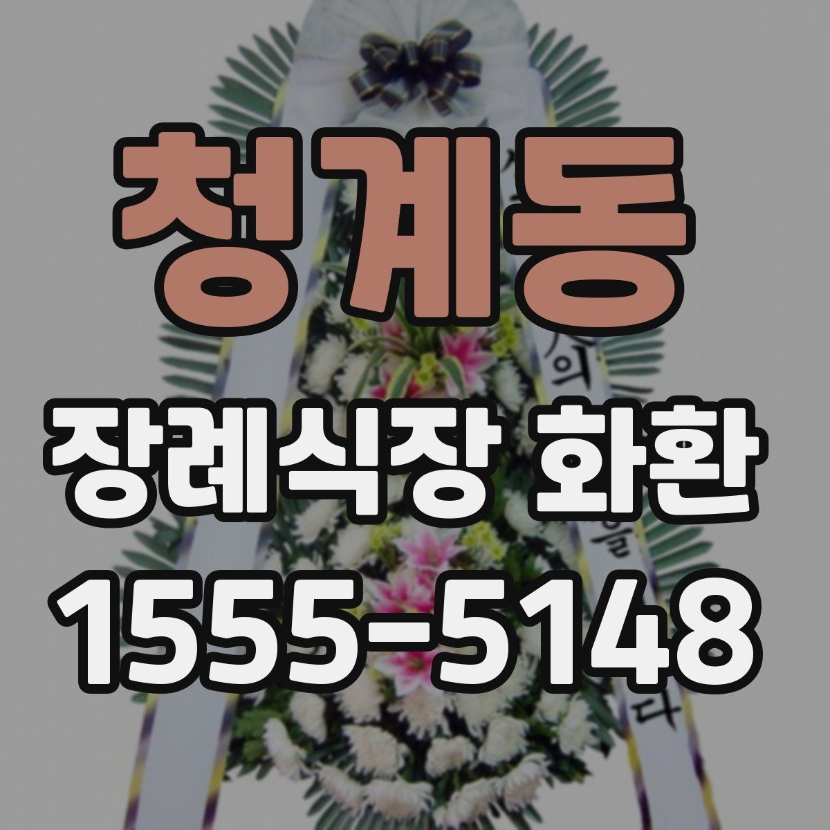 청계동 장례식장 화환 보내기 전 마지막 체크 포인트