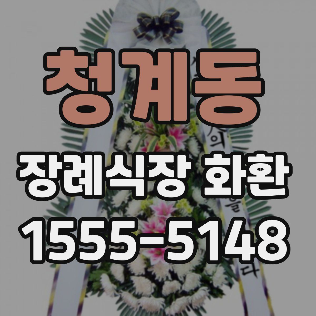 청계동 장례식장 화환