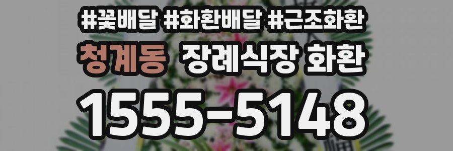 청계동 장례식장 화환