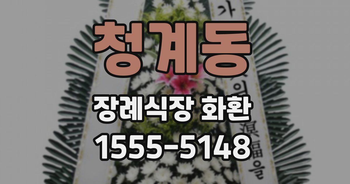 청계동 장례식장 화환
