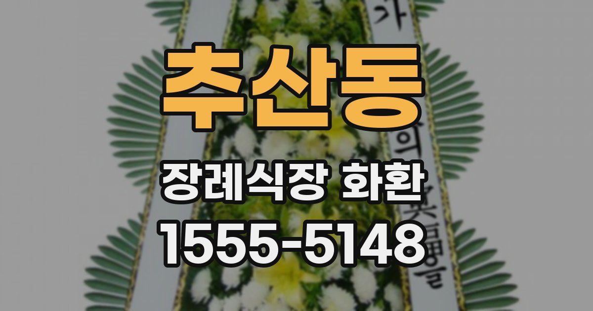 추산동 장례식장 화환