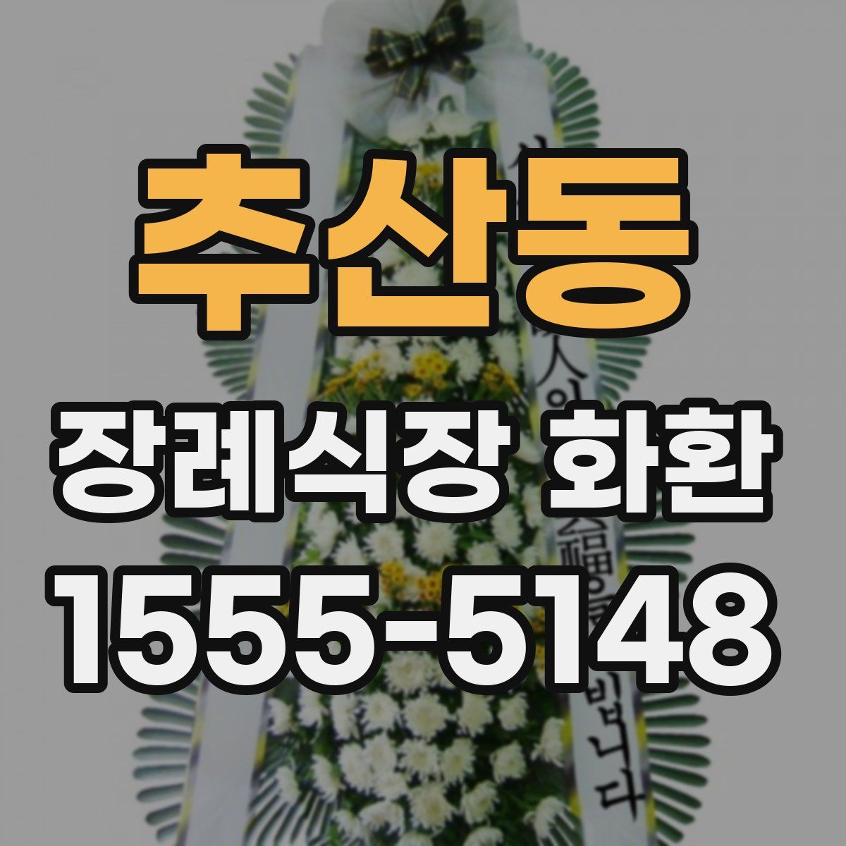 추산동 장례식장 화환