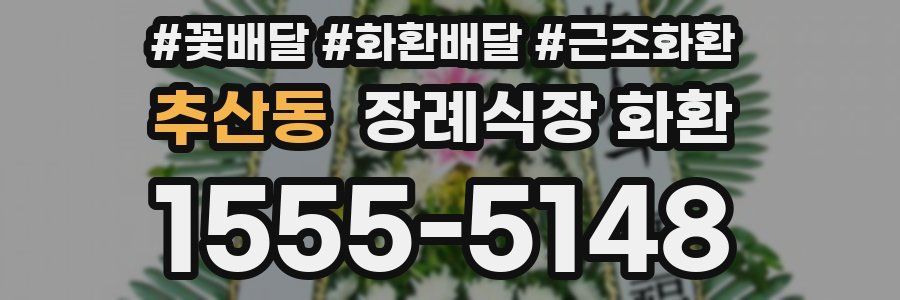 추산동 장례식장 화환
