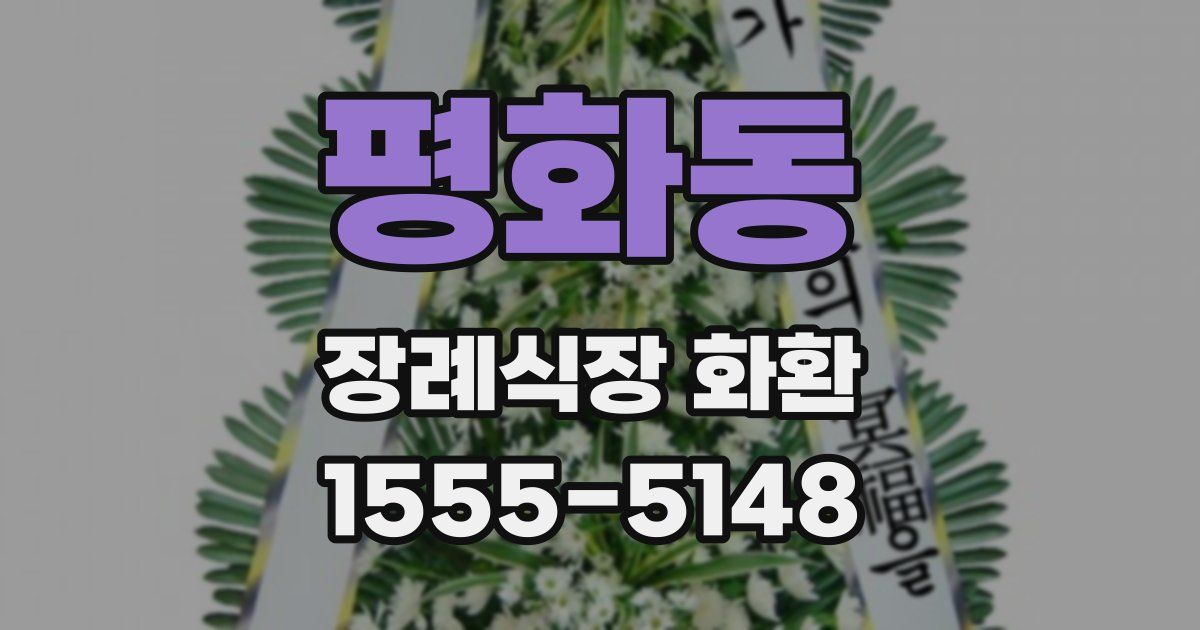 평화동 장례식장 화환