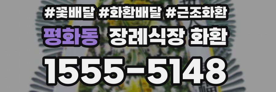 평화동 장례식장 화환