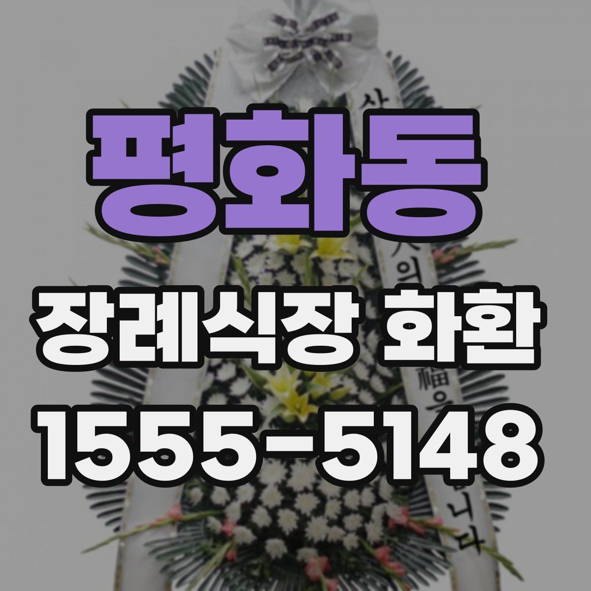 평화동 장례식장 화환