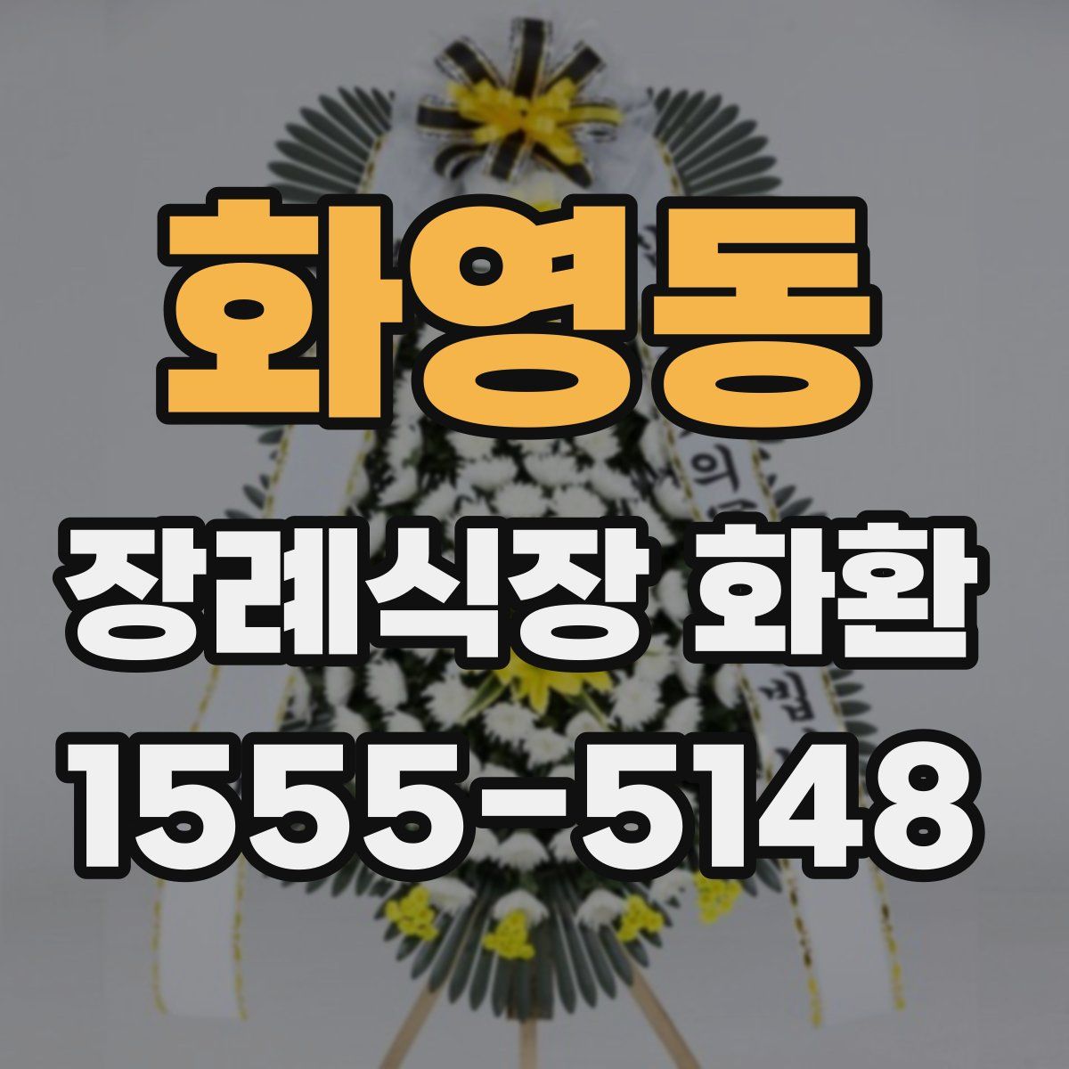 화영동 장례식장 화환