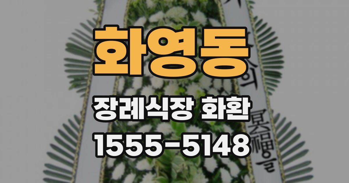 화영동 장례식장 화환