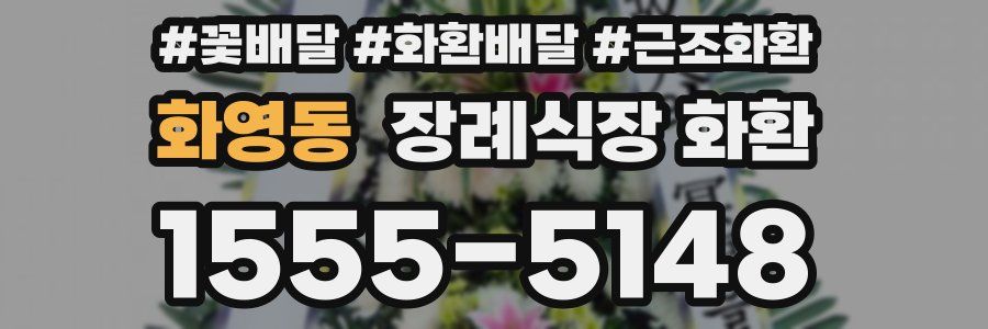 화영동 장례식장 화환