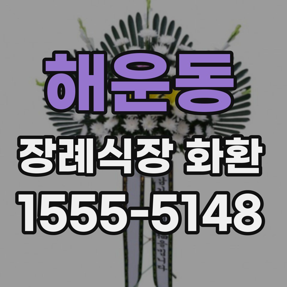 해운동 장례식장 화환