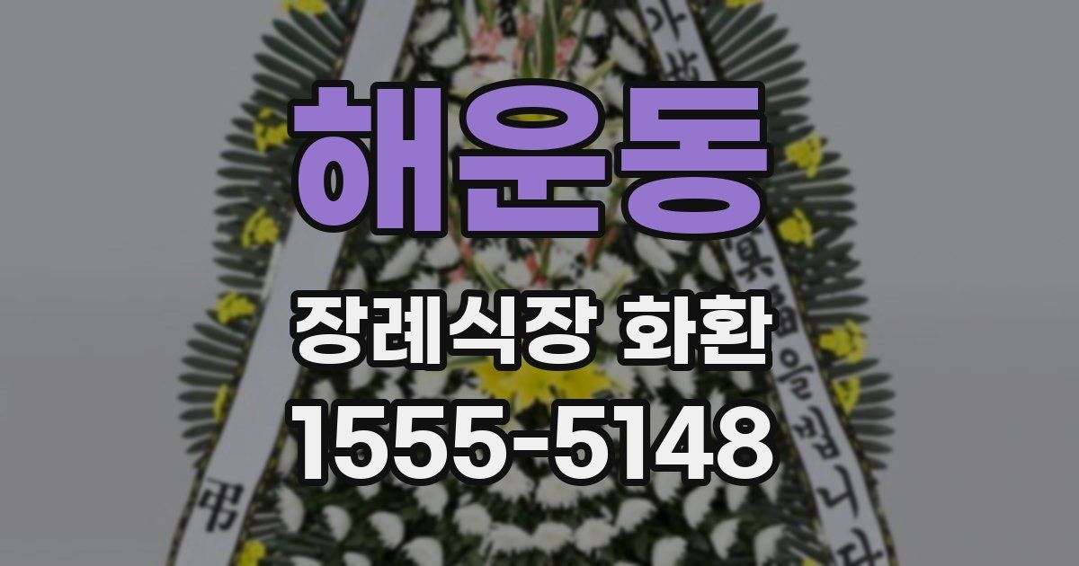 해운동 장례식장 화환