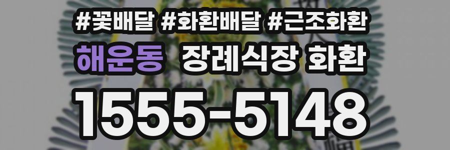 해운동 장례식장 화환
