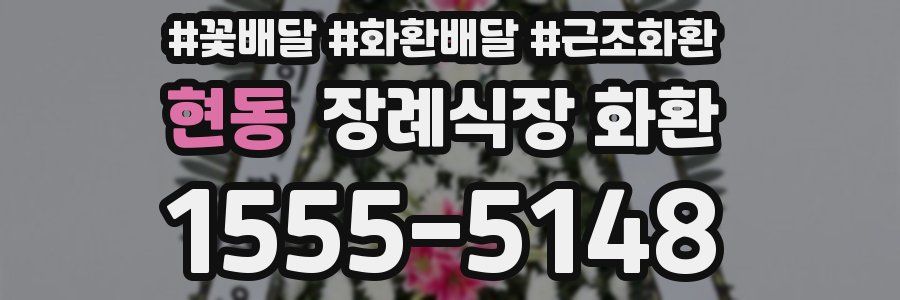 현동 장례식장 화환