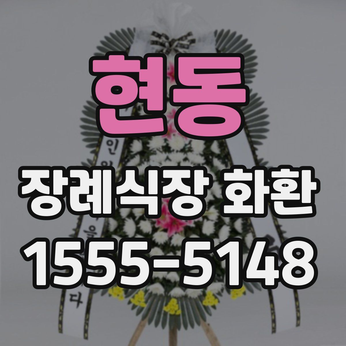 현동 장례식장 화환