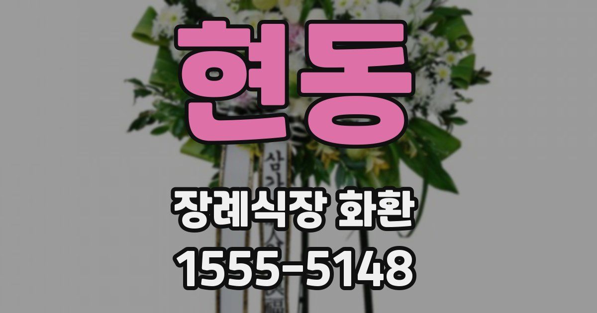현동 장례식장 화환