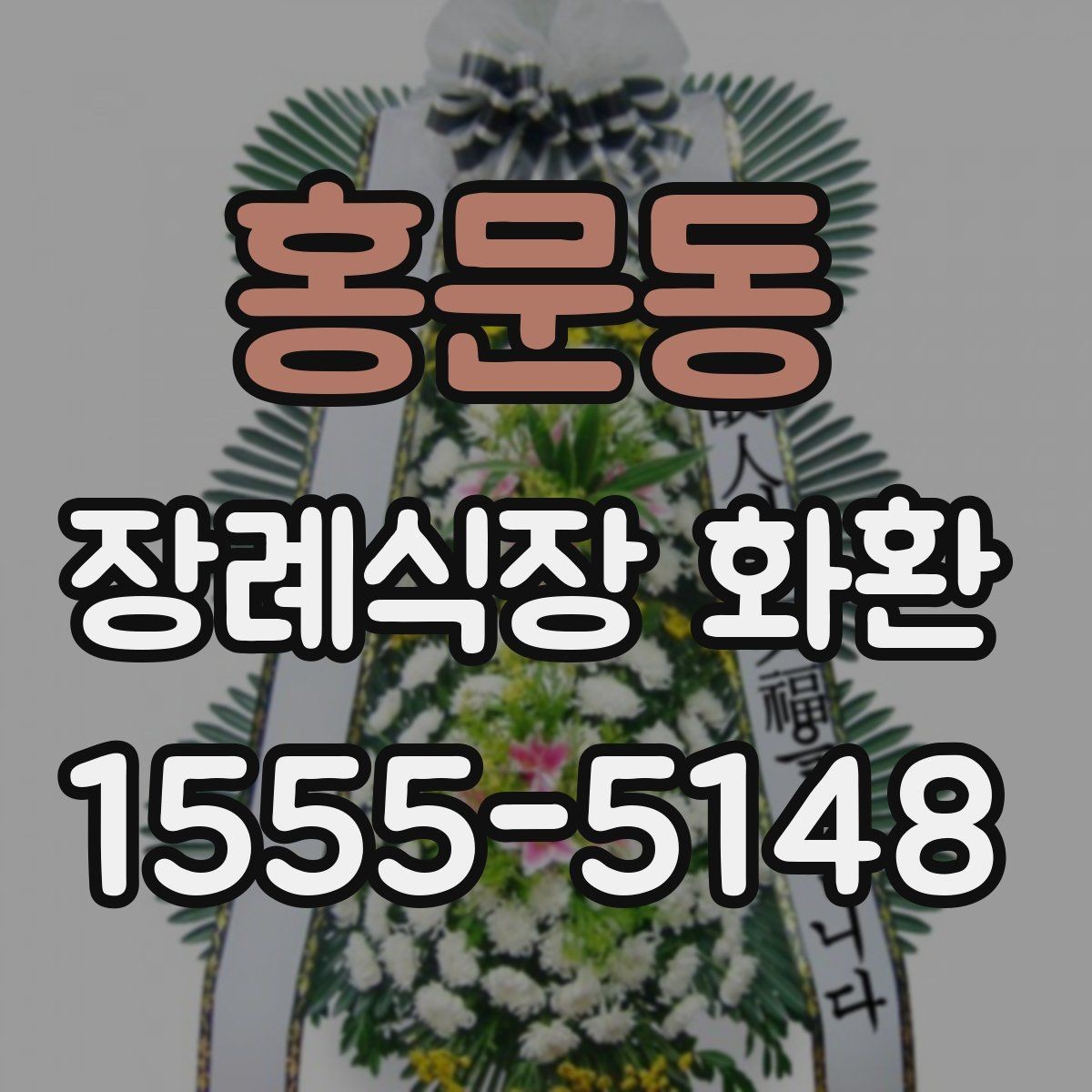 홍문동 장례식장 화환 보낼 때 알아두면 좋은 기본 예절