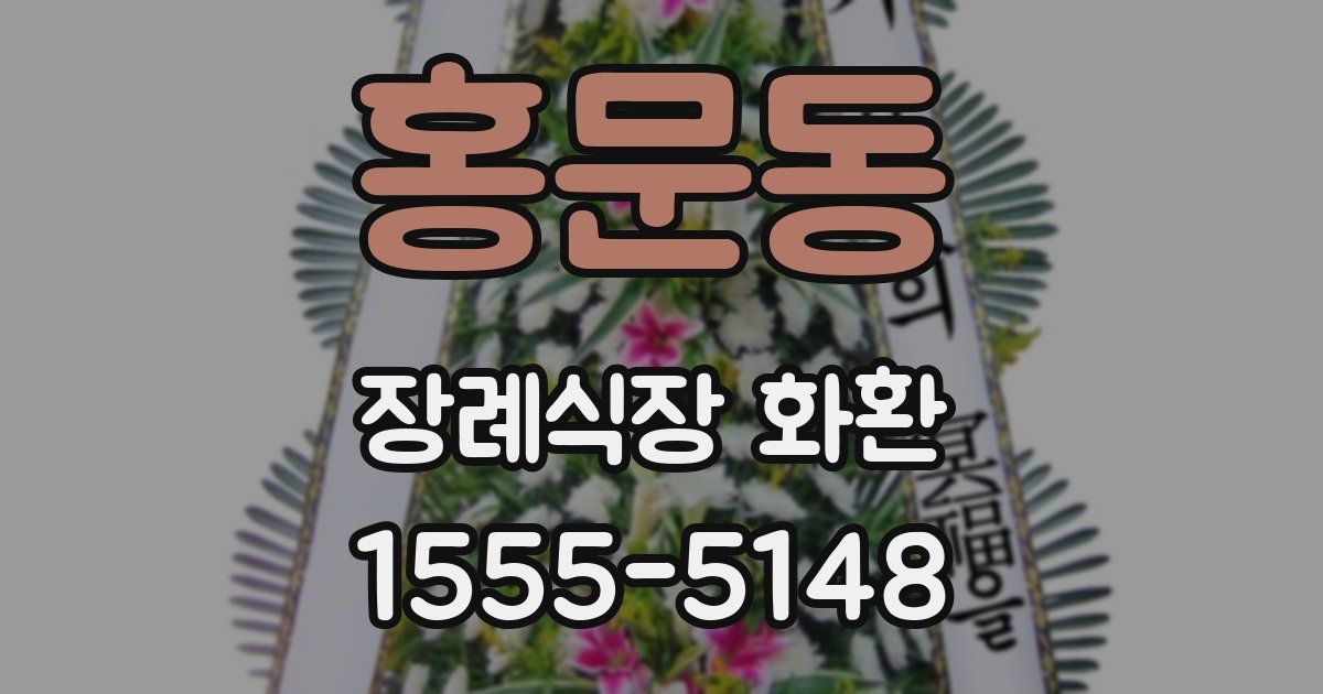 홍문동 장례식장 화환
