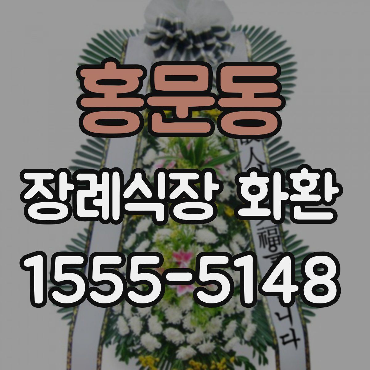 홍문동 장례식장 화환