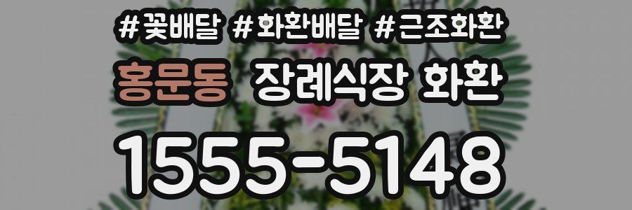 홍문동 장례식장 화환