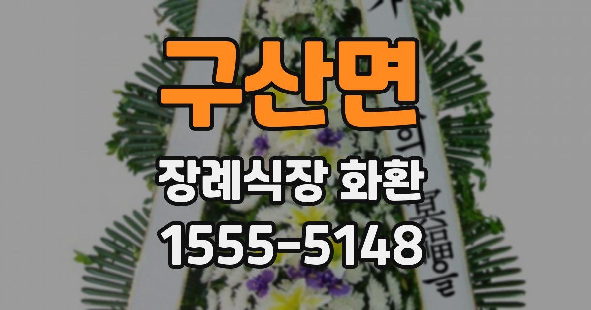 구산면 장례식장 화환