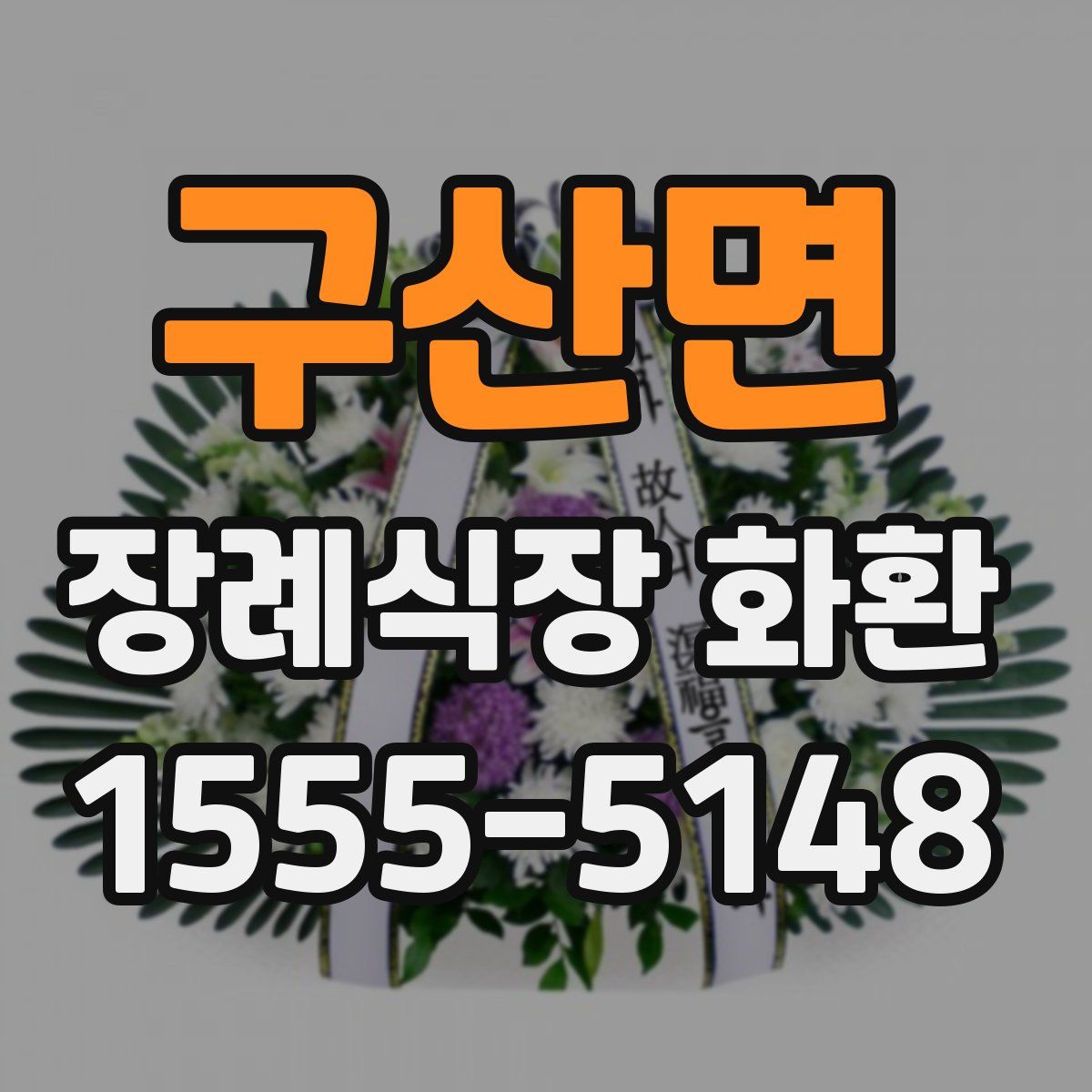 구산면 장례식장 화환